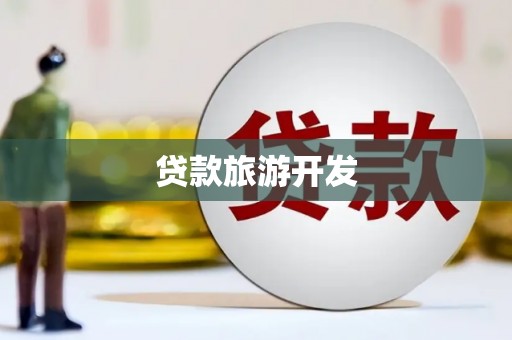 禹州贷款旅游开发