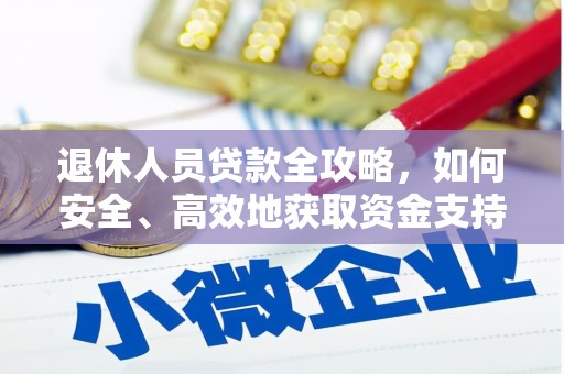禹州退休人员贷款全攻略，如何安全、高效地获取资金支持