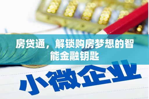 禹州房贷通，解锁购房梦想的智能金融钥匙