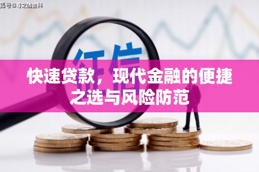禹州快速贷款，现代金融的便捷之选与风险防范