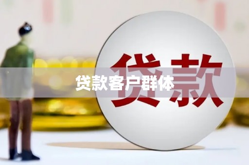 禹州贷款客户群体