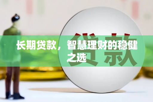 禹州长期贷款，智慧理财的稳健之选