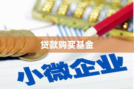 禹州贷款购买基金