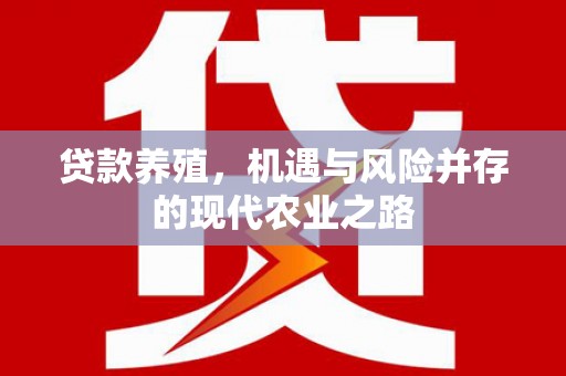 禹州贷款养殖，机遇与风险并存的现代农业之路