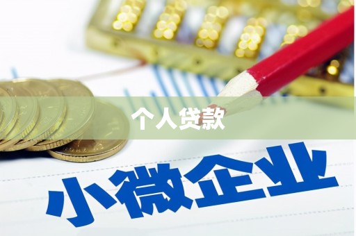 禹州个人贷款
