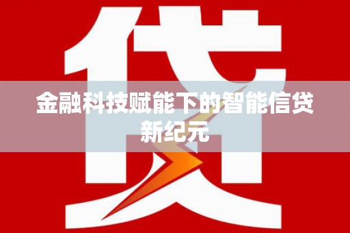 禹州金融科技赋能下的智能信贷新纪元