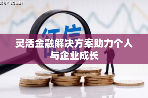 禹州灵活金融解决方案助力个人与企业成长