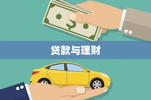 禹州贷款与理财