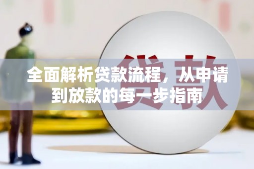 禹州全面解析贷款流程，从申请到放款的每一步指南