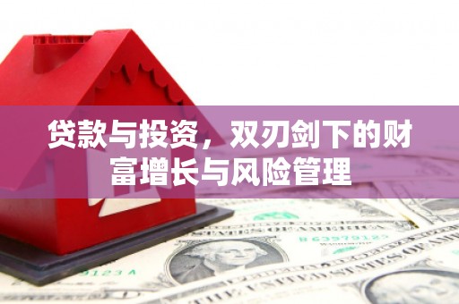 禹州贷款与投资，双刃剑下的财富增长与风险管理