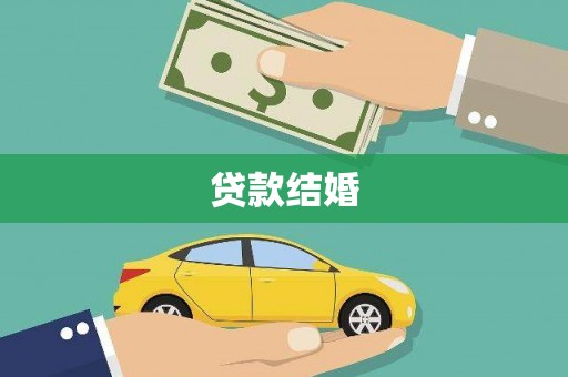 禹州贷款结婚