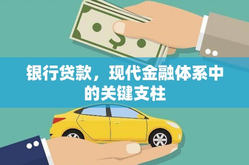 禹州银行贷款，现代金融体系中的关键支柱