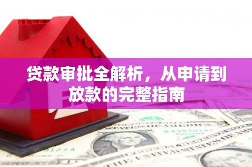 禹州贷款审批全解析,从申请到放款的完整指南 禹州贷款审批全解析,从申请到放款的完整指南