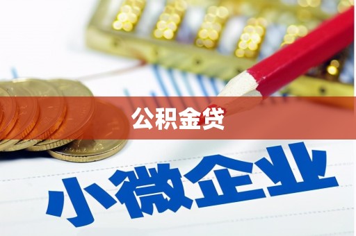 禹州公积金贷