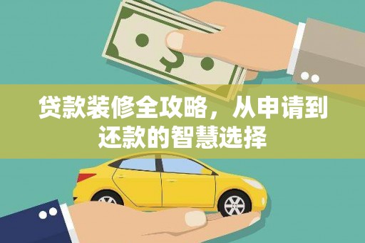 禹州贷款装修全攻略，从申请到还款的智慧选择