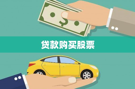 禹州贷款购买股票