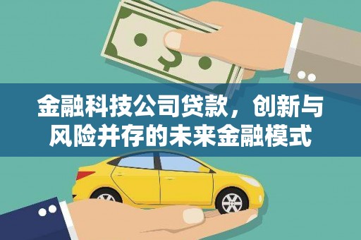 禹州金融科技公司贷款，创新与风险并存的未来金融模式