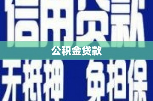 禹州公积金贷款
