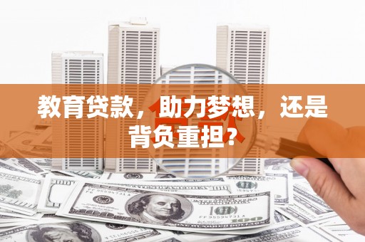 禹州教育贷款，助力梦想，还是背负重担？