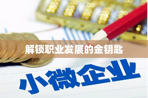 禹州解锁职业发展的金钥匙