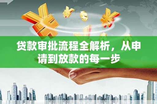禹州贷款审批流程全解析，从申请到放款的每一步