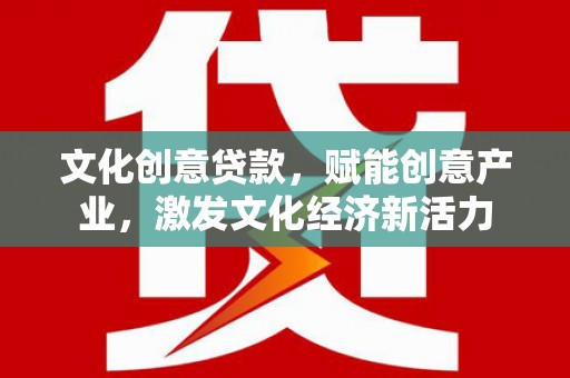 禹州文化创意贷款，赋能创意产业，激发文化经济新活力