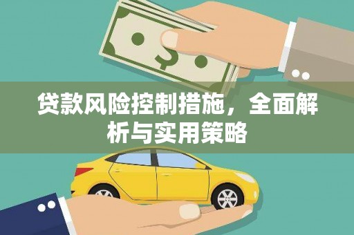 禹州贷款风险控制措施，全面解析与实用策略