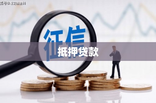 禹州抵押贷款