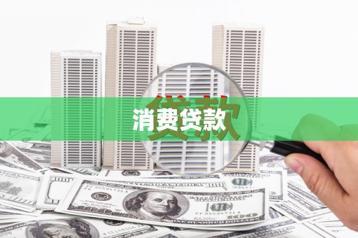 禹州消费贷款