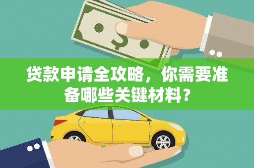 禹州贷款申请全攻略，你需要准备哪些关键材料？
