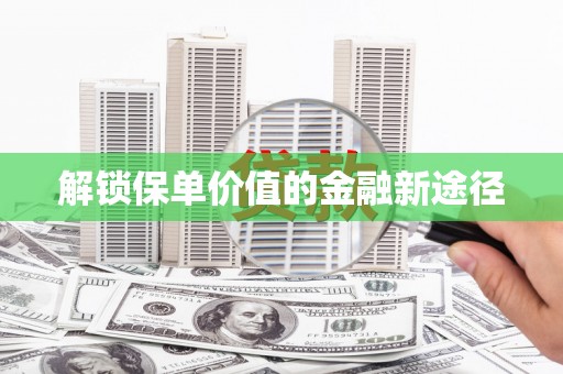 禹州解锁保单价值的金融新途径