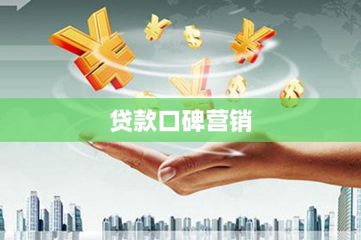 禹州贷款口碑营销