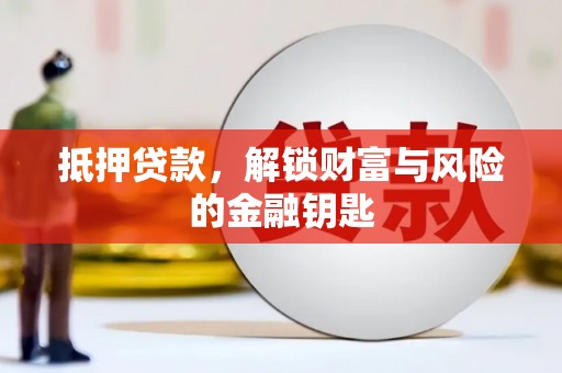 禹州抵押贷款，解锁财富与风险的金融钥匙