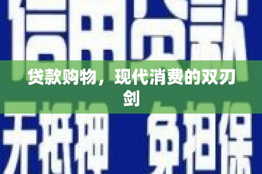 禹州贷款购物，现代消费的双刃剑