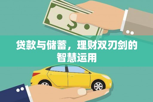 禹州贷款与储蓄，理财双刃剑的智慧运用