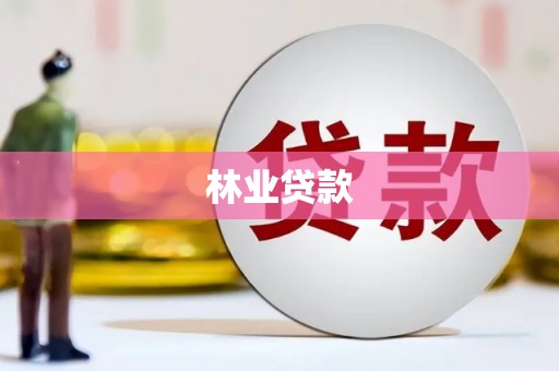 禹州林业贷款