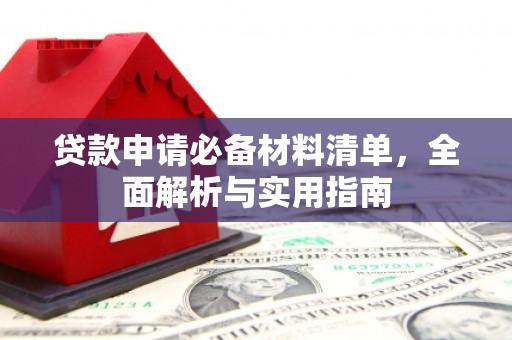 禹州贷款申请必备材料清单，全面解析与实用指南