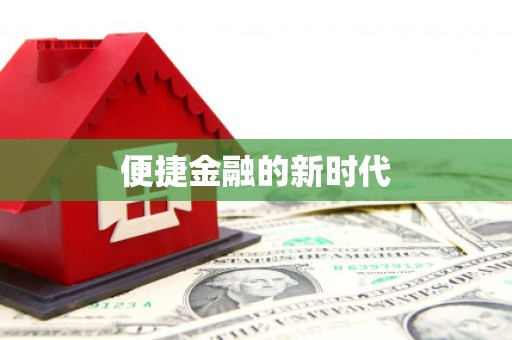 禹州便捷金融的新时代