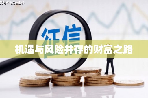 禹州机遇与风险并存的财富之路