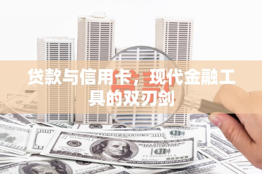 禹州贷款与信用卡，现代金融工具的双刃剑