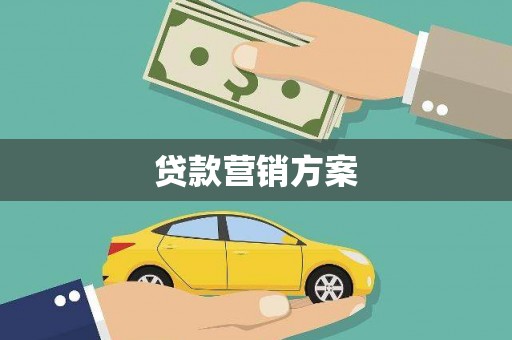 禹州贷款营销方案