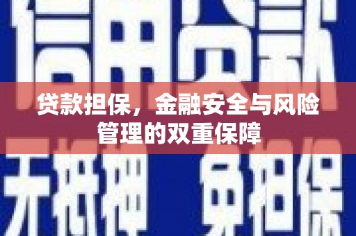 禹州贷款担保，金融安全与风险管理的双重保障