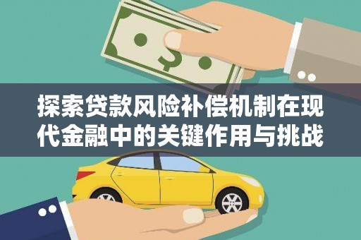禹州探索贷款风险补偿机制在现代金融中的关键作用与挑战