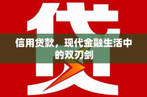 禹州信用贷款，现代金融生活中的双刃剑