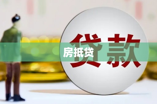 禹州房抵贷