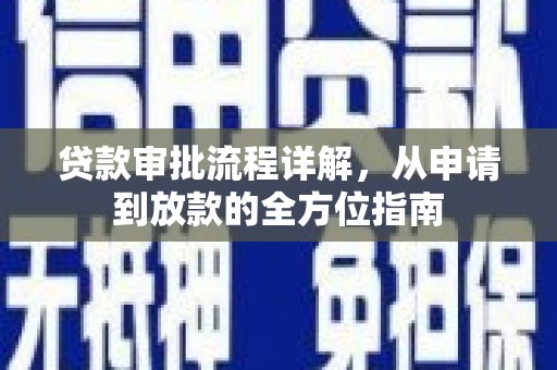 禹州贷款审批流程详解，从申请到放款的全方位指南