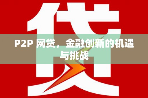 禹州P2P 网贷，金融创新的机遇与挑战