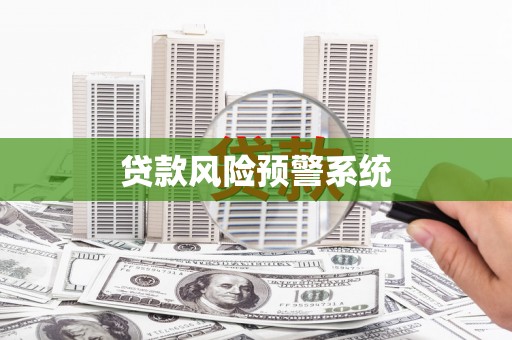 禹州贷款风险预警系统