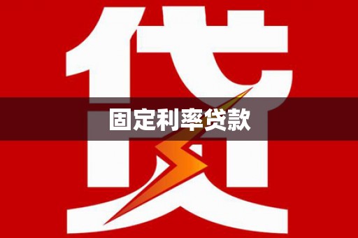 禹州固定利率贷款