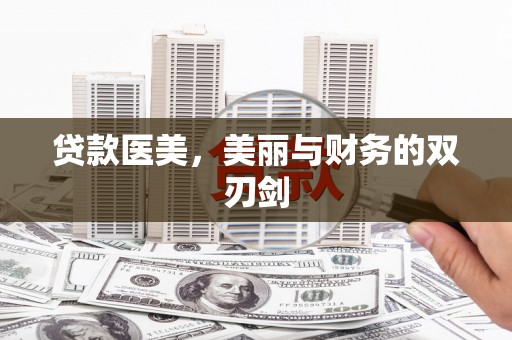 禹州贷款医美，美丽与财务的双刃剑